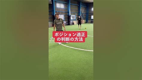 ポジション適正の判断の方法 サッカー自主練 サッカー親子練習 サッカー上手くなる サッカー上達方法 Youtube