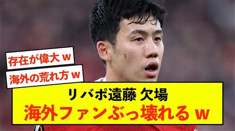 【悲報】リバプール遠藤航さん、負傷欠場の可能性に海外ファンぶっ壊れる Youtube