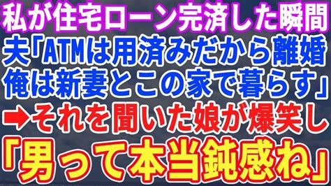 【スカッとする話】私が35年の住宅ローンを完済した瞬間に夫「若い女と結婚するから出ていけ。この家は慰謝料代わりに貰っておくw」それを聞いていた娘「ねぇ、パパその嫁ってさぁ」夫は顔面蒼白で