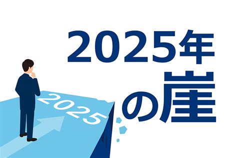 2025年の崖とは直面する課題と回避方法を詳しく解説 NTTデータ関西公式オウンドメディア