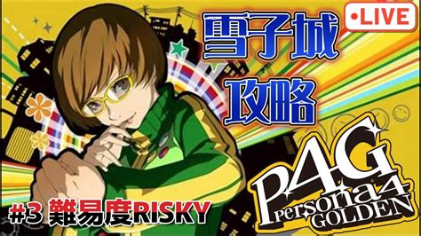 3 雪子救出するぞ！難易度risky《ネタバレ注意》【p4g】詳細は概要欄要読 Youtube