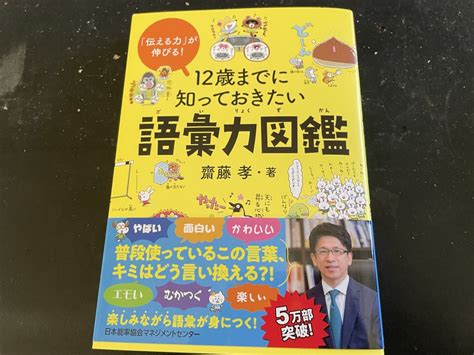 「伝える力」が伸びる 12歳までに知っておきたい語彙力図鑑 齋藤 孝 著 Moja Asia