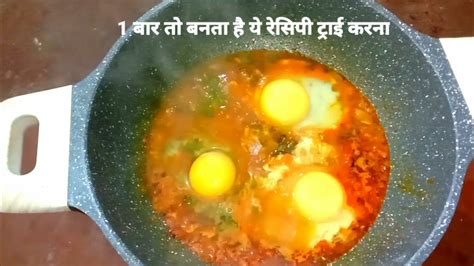 एग करी रेसिपी Egg Curry Recipe In Hindi Anda Recipe Youtube