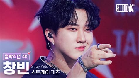 얼빡직캠 4K 스트레이 키즈 창빈 특 S Class Stray Kids CHANGBIN Facecam 뮤직뱅크