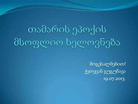 თამარის ეპოქის მსოფლიო ხელოვნება | PPTX