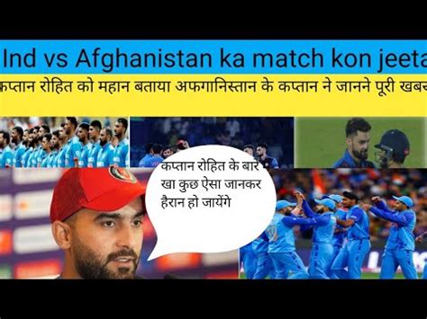 Ind vs Afghanistan match kon jeeta World Cup 2023 मच कन जत Ind vs