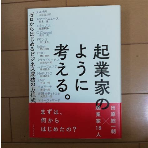 起業家のように考える。 ゼロからはじめるビジネス成功の方程式の通販 By コウマタルs Shop｜ラクマ