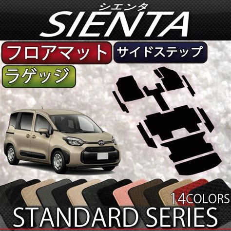 トヨタ 新型 シエンタ 10系 15系 5人乗り フロアマット ラゲッジマット サイドステップマット スタンダード t sienta