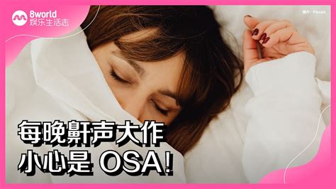 8视界娱乐生活志｜ 每晚鼾声大作 小心是 Osa！ Youtube