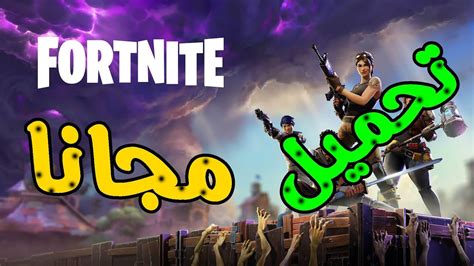 تحميل لعبة فورتنايت مجانية و كاملة للكمبيوتر Fortnite Download Youtube