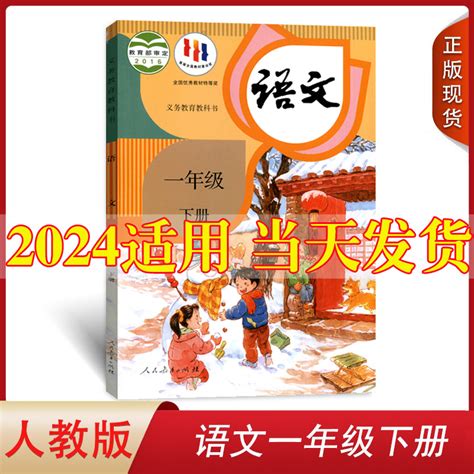 2024新版人教部编版小学1一年级下册语文书人教版一年级下册下学期语文课本教材人民教育出版社小学语文一年级下册语文教材教科书 虎窝淘