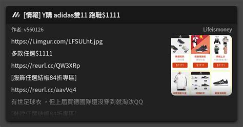 情報 Y購 adidas雙11 跑鞋 1111 看板 Lifeismoney Mo PTT 鄉公所