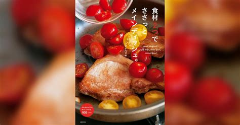 食材2つでささっとメインディッシュ。書籍 電子書籍 U Next 初回600円分無料