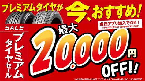 プレミアムタイヤセール開催！ スタッフブログ タイヤ館 木津 京都府・滋賀県のタイヤからはじまる、トータルカーメンテナンス タイヤ