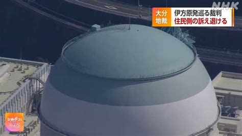 伊方原発の停止 大分地裁が住民の訴え棄却 愛媛県内の反応は｜nhk 愛媛のニュース