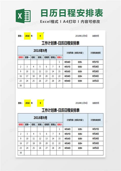 日历日程安排表excel模板下载excel图客巴巴