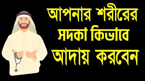 আপনার শরীরের সদকা কিভাবে আদায় করবেন Sohoj Amol Shikkha Youtube