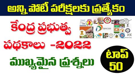 👌కేంద్ర ప్రభుత్వ పథకాలు 2022 ముఖ్యమైన ప్రశ్నలు టాప్ 50 Part 1