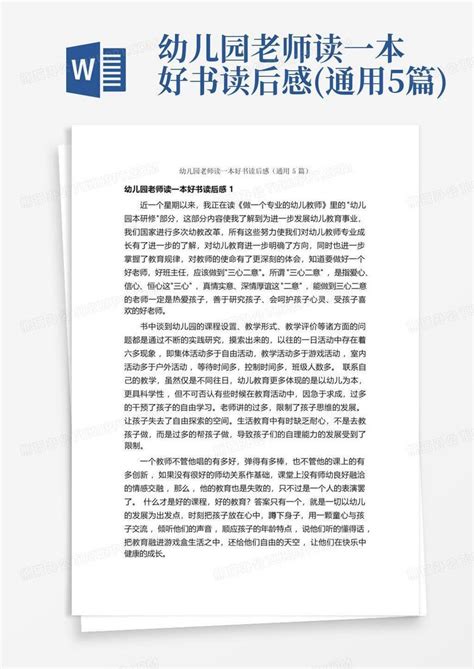 幼儿园老师读一本好书读后感通用5篇 Word模板下载编号qknvdydo熊猫办公