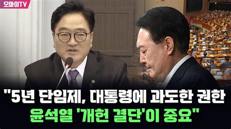 우원식 5년 단임제 대통령에 과도한 권한윤석열 개헌 결단이 중요 Youtube