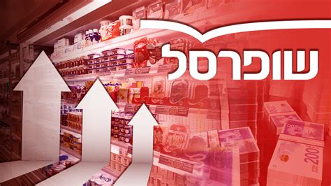 שופרסל שוברת את השוק זה מה שיקרה בסניפי הרשת אייס