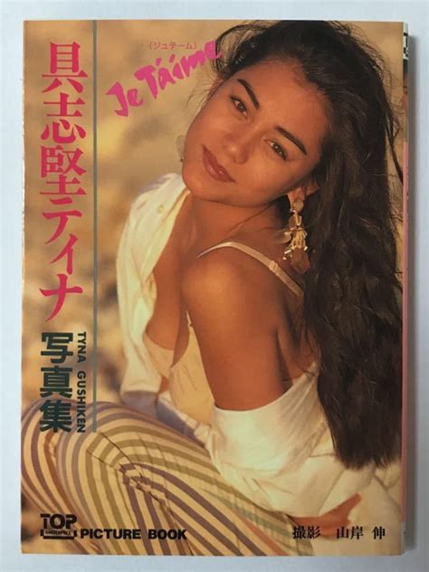 【傷や汚れあり】写真集 具志堅ティナ Je Taime ジュテーム 撮影・山岸伸 Top Masterpiece 1993年11月25日