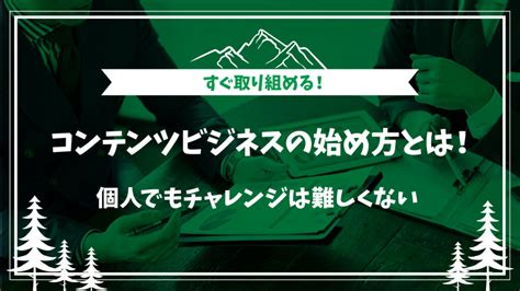 【すぐ取り組める】コンテンツビジネスの始め方とは！個人でもチャレンジは難しくない オンビジ