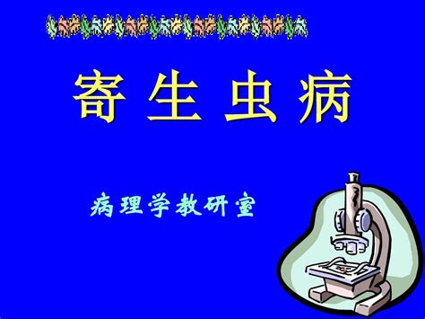 寄生虫病 Pptword文档在线阅读与下载无忧文档