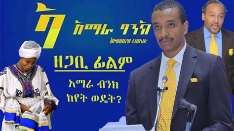 Ethiopia: አማራ ባንክ ዶክመንተሪ ፊልም (Amharic Bank Documentary film) አማራ ባንክ ...