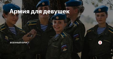Армия для девушек | Военный юрист | Дзен