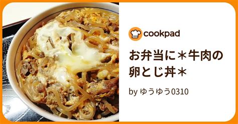 お弁当に＊牛肉の卵とじ丼＊ By ゆうゆう0310 【クックパッド】 簡単おいしいみんなのレシピが396万品