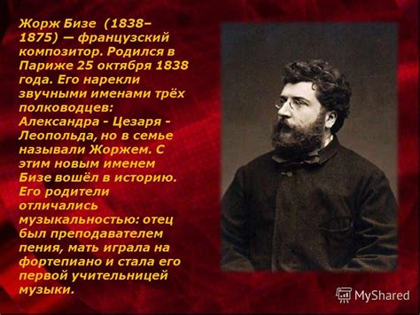 Презентация на тему: "Жорж Бизе (Georges Bizet, 1838– 1875) французский ...