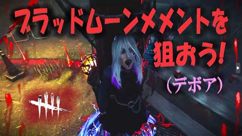 【dbd】ブラッドムーンメメントを狙おう！（無言配信･ｺﾒﾝﾄ読み上げ）【ライブ】【ホラーゲーム】【デッドバイデイライト】kanpyoma