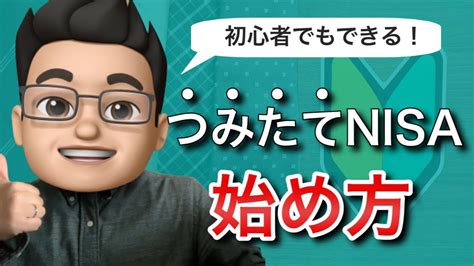 積立nisaの始め方を初心者向けに徹底解説 Youtube