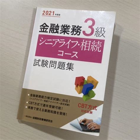 金融業務3級 シニアライフ・相続コース試験問題集 2021年度版 メルカリ