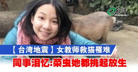 【台湾地震】女教师救猫罹难 同事泪忆菜虫她都挑起放生