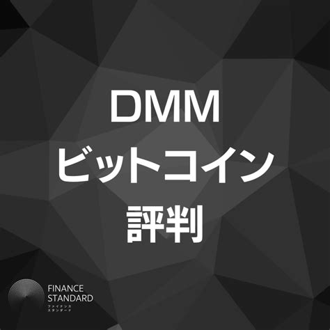 Dmmビットコインの評判は？口コミから分かったメリットデメリットを徹底解説 株式会社oz オウンドメディア Finance Standard