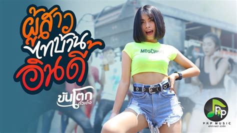 ผู้สาวไทบ้านอินดี้ ขันโตก ตัวเต็ง【official Mv】 Youtube