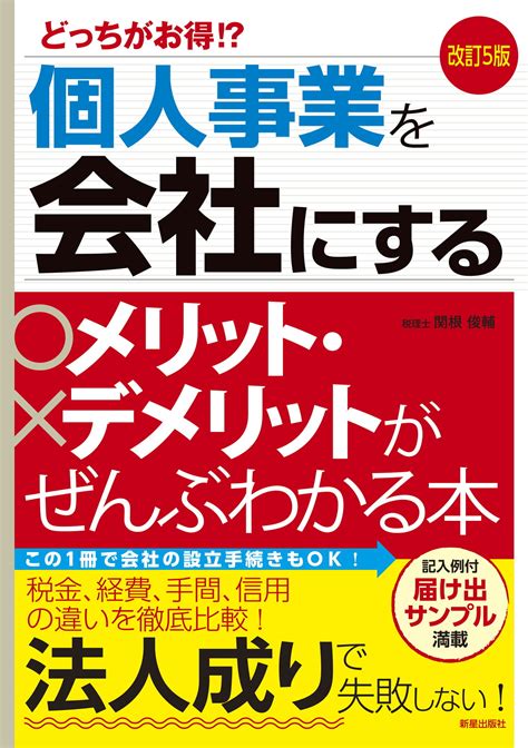 改訂5版 個人事業を会社にするメリット・デメリットがぜんぶわかる本 出版書誌データベース