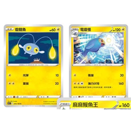 卡牌の森PTCG寶可夢中文版 S11 迷途深淵 燈籠魚 035 電燈怪 036 電屬性寶可夢 蝦皮購物