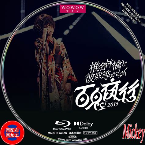 Wowow放送番組『椎名林檎と彼奴等がゆく 百鬼夜行2015』blu Ray盤 Mickeys Request Label Collection