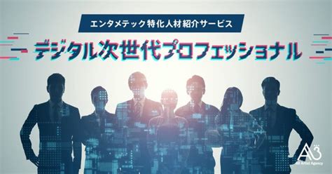 エンタメ業界支援事業を展開するエイスリー、進むエンタメテック人材不足を解決。エンタメテック特化人材紹介サービス「デジタル次世代