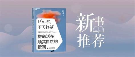 新书推荐丨中野善寿告诉你人生更好的“活法” 生活 寺田 日本