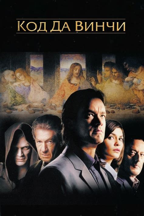 Код Да Винчи (2006) — Фильм.ру