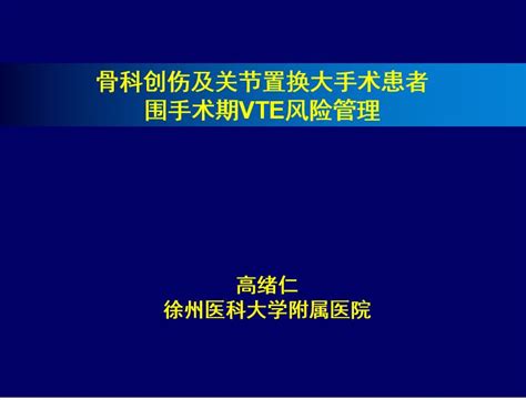 科学网—高绪仁徐州骨科创伤与关节置换大手术静脉血栓风险防治研讨会演讲 高绪仁的博文