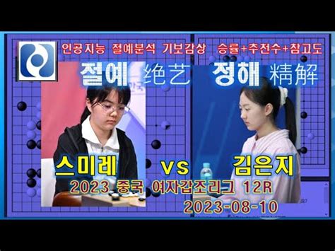 김은지 스미레에게 완승 절예정해 기보감상 승률 추천수 참고도 김은지 vs 스미레 제10회 중국여자바둑 갑조리그 12R