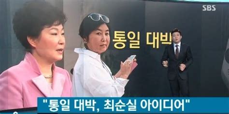 박근혜 대통령의 통일 대박 발언도 최순실 작품이었다 Sbs 허핑턴포스트코리아