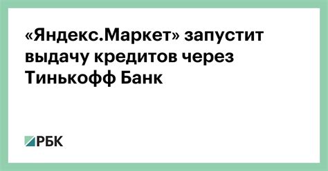«Яндекс.Маркет» запустит выдачу кредитов через Тинькофф Банк — РБК