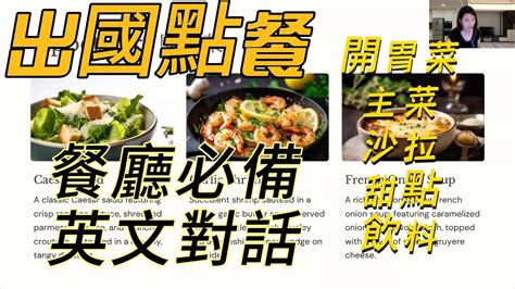 [用英文點餐：20個必學西餐菜單詞彙及對話技巧] 西餐菜色介紹 西餐點餐英文 出國用餐英文 西式餐廳對話 開胃菜主菜沙拉湯 西餐飲料甜點 英文