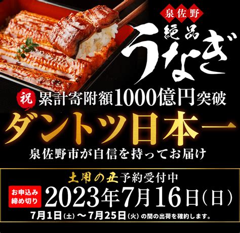 「泉佐野絶品うなぎ」ついに登場｜泉佐野市ふるさと納税特設サイト「さのちょく」